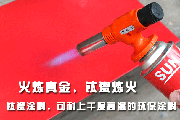 钛瓷涂料（液体陶瓷）