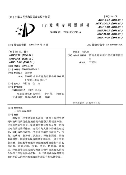 生物保健茶及相关药膳食疗产品